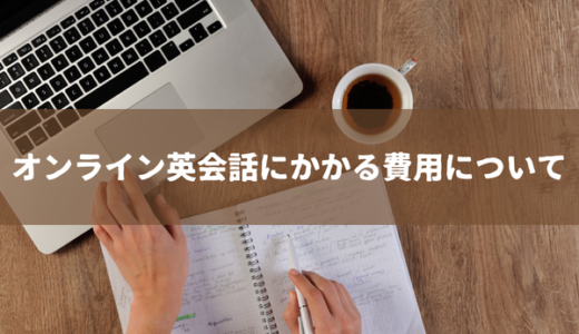 オンライン英会話にかかる費用について
