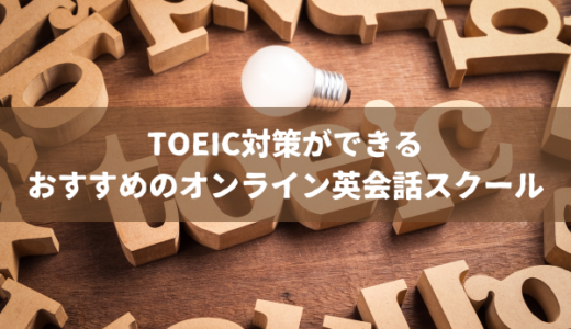 TOEIC対策におすすめのオンライン英会話スクールのご紹介